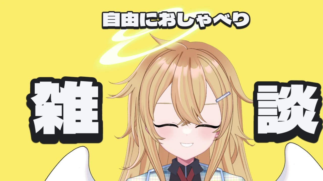 夜雑｜一緒に雑談しよ！1週間お疲れ様！初見さん歓迎