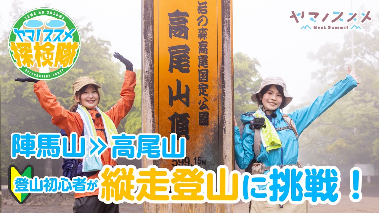 「ヤマノススメ探検隊」高尾・陣馬登山 登山編