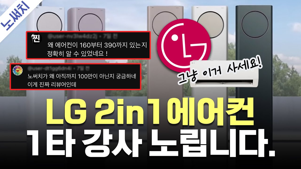 수백가지 LG 에어컨 중 살 만한 제품은 딱 이거 4개입니다.(LG 에어컨 총정리!)