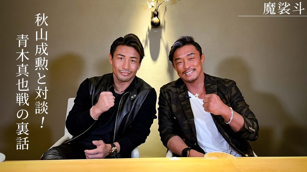 秋山成勲と対談！13kgの減量や試合中の裏話を明かしてくれました。