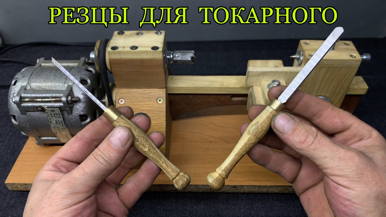 Резцы по дереву для токарного станка своими руками.