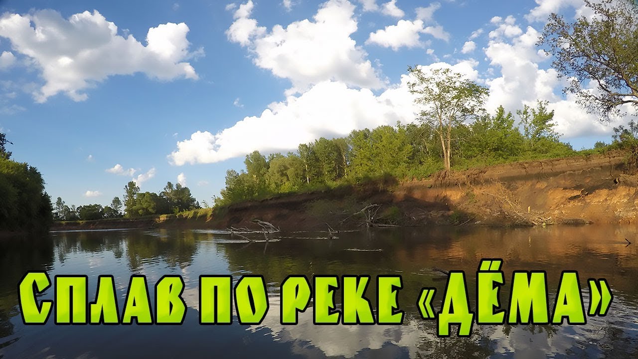СПЛАВ ПО РЕКЕ ДЁМА!!! ФИЛЬМ 2