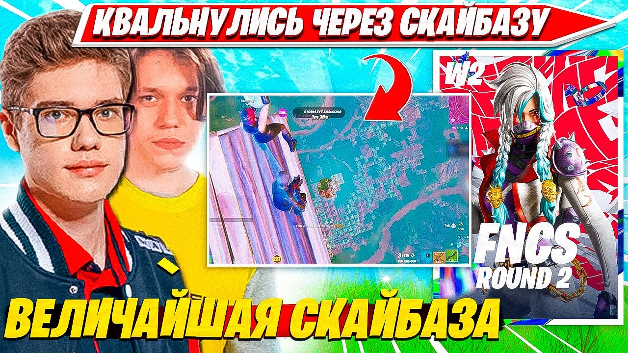 TOOSE, KARMY КВАЛЬНУЛИСЬ ЗА 1 ИГРУ И СТРОЯТ СКАЙБАЗУ НА ФНКС. ТУЗ, КАРМИ FNCS R3 W2 C5S2 НАРЕЗКА