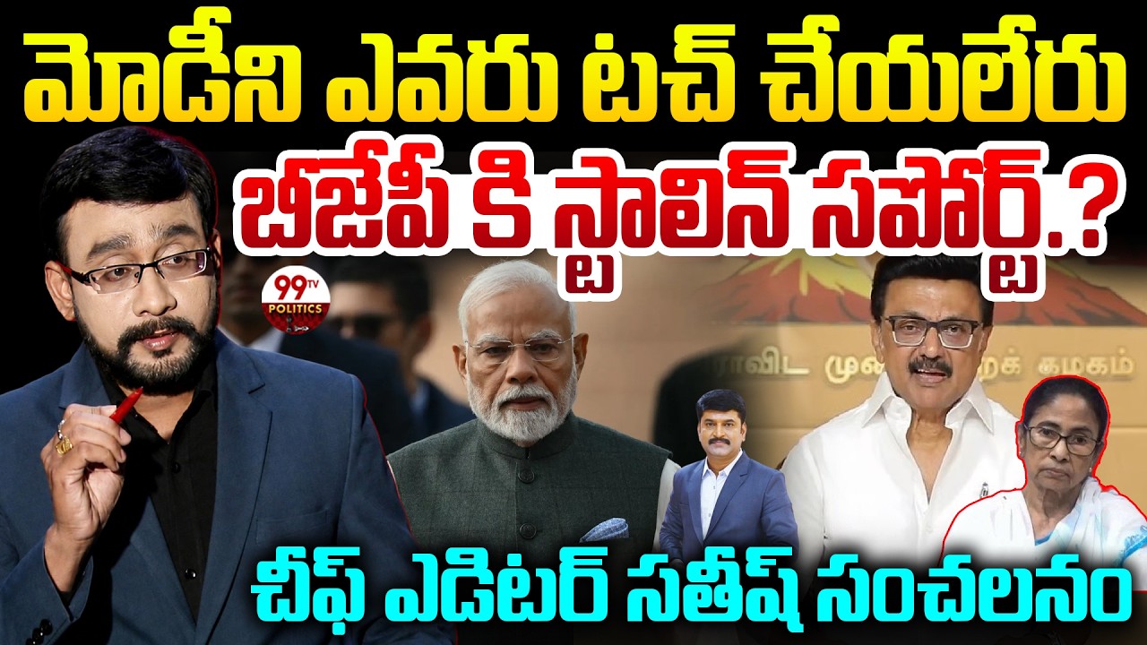 మోడీని ఎవరు టచ్ చేయలేరు..! | Chief Editor Satish Analysis on TMC Merge in NCPI | 99TV Politics