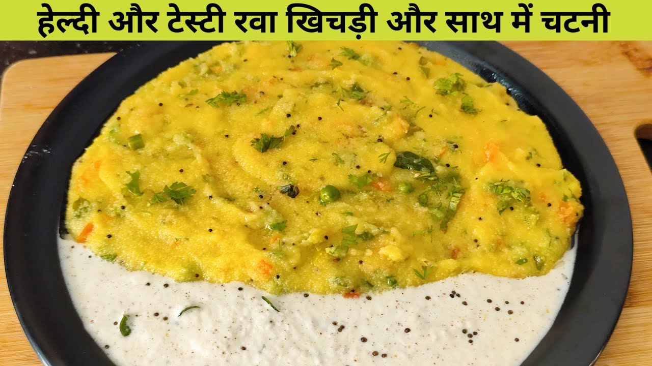 आजकल घर पे सबको Healthy के साथ-साथ Tasty भी खाना है 😂 Suji Khichadi Recipe