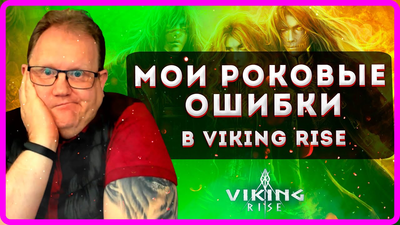 Viking RISE |МОИ РОКОВЫЕ ОШИБКИ| Master VIKING|