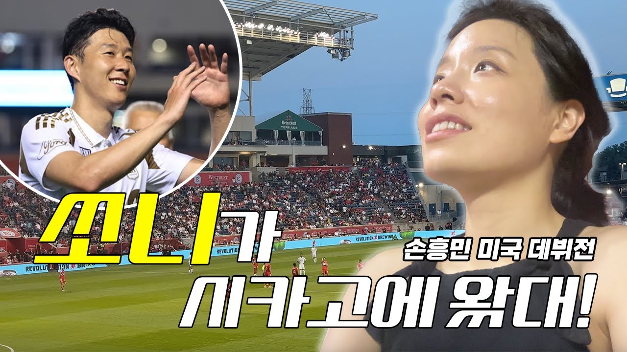 손흥민 첫 미국 리그 경기 ⚽🇺🇸 Chicago Fire vs LAFC 시카고 브이로그