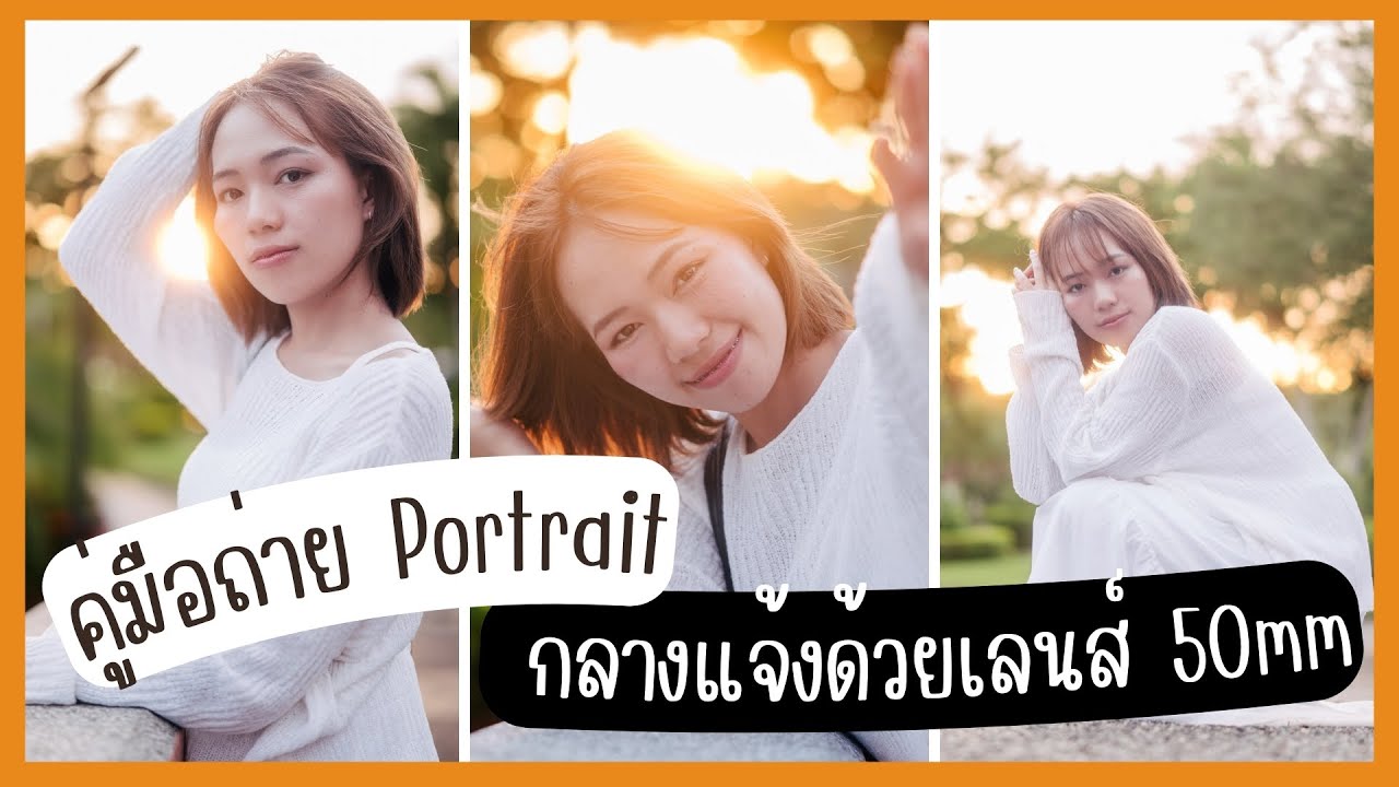 คู่มือสอนถ่ายภาพ Portrait ด้วยเลนส์ 50mm กลางแจ้ง และเทคนิคในการถ่าย - Creator Classroom 032