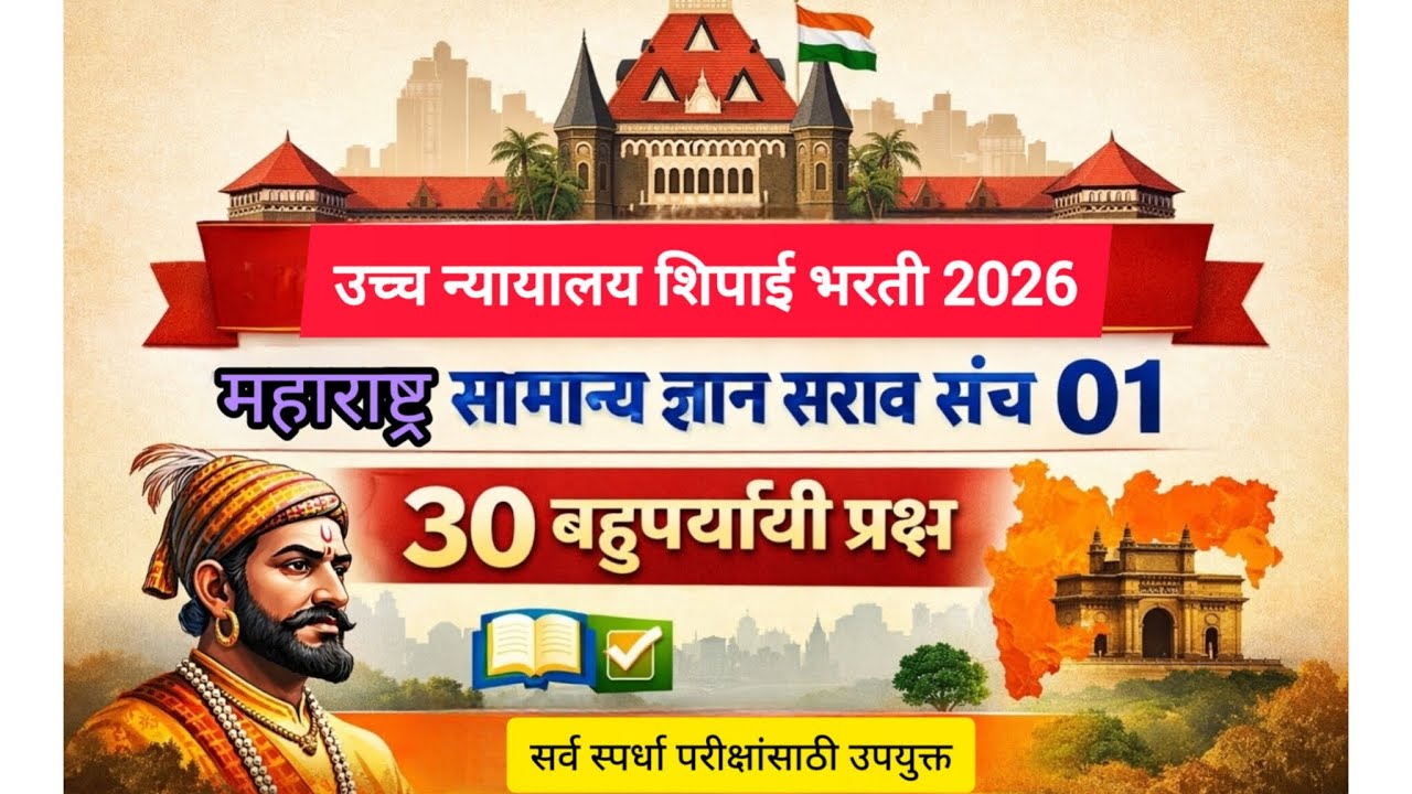 उच्च न्यायालय शिपाई भरती 2026 | महाराष्ट्र GK 30 प्रश्न 🔥 Expected Questions #v1 #highcourt #gk #gs