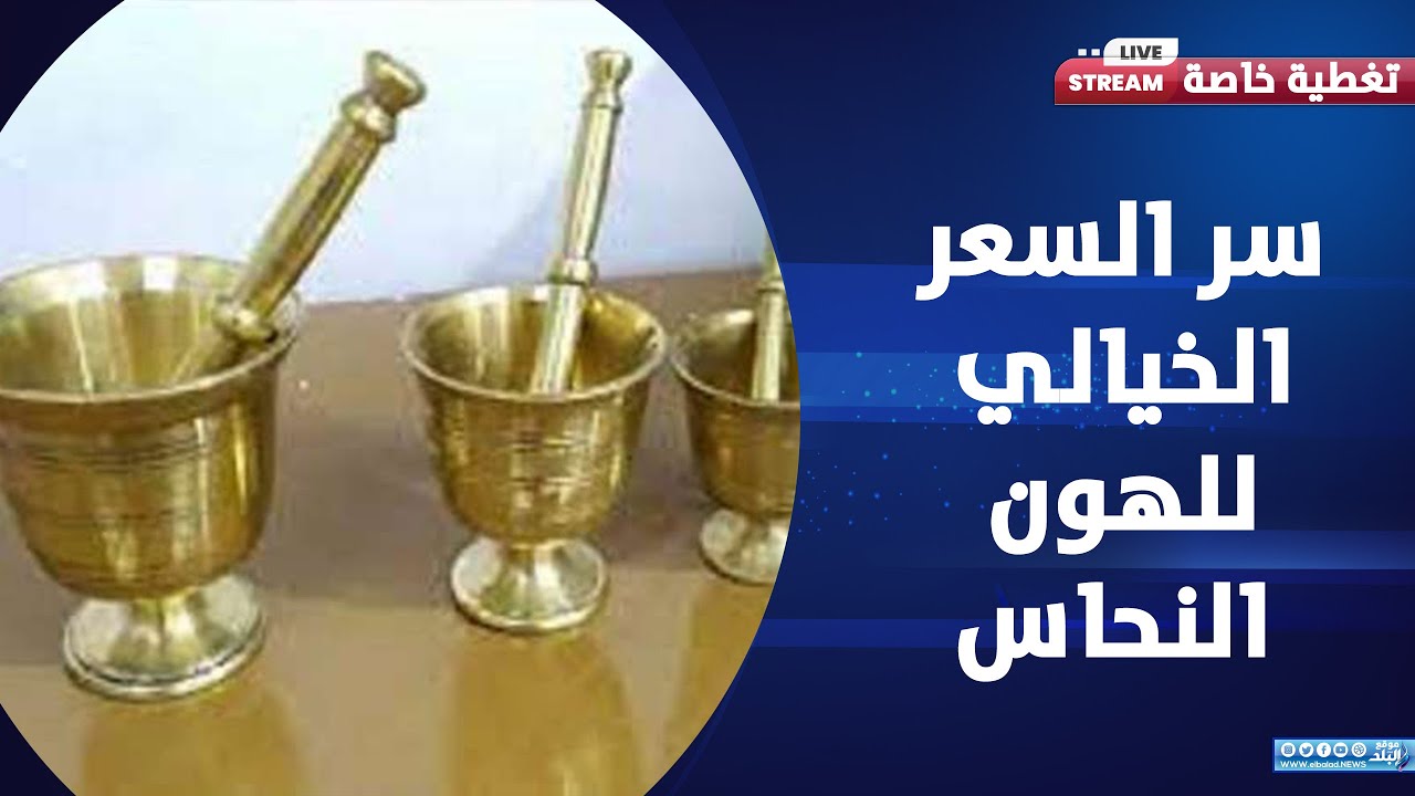 ممكن يكون في مطبخك .. الهون النحاس سعره يصل لـ ٤٥٠ ألف جنيه