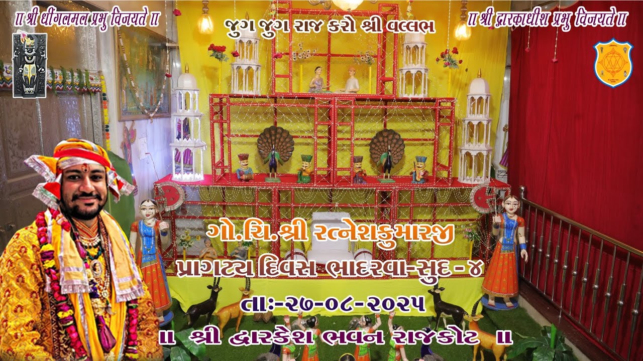 ગો. ચી. શ્રી રત્નેશકુમારજી પ્રાગટય દિવસ 