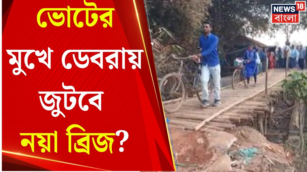 Debra News | বাঁশের সাঁকো তৈরি করে যাতায়াত স্থানীয়দের, ভোটের মুখে ডেবরায় জুটবে নয়া ব্রিজ?