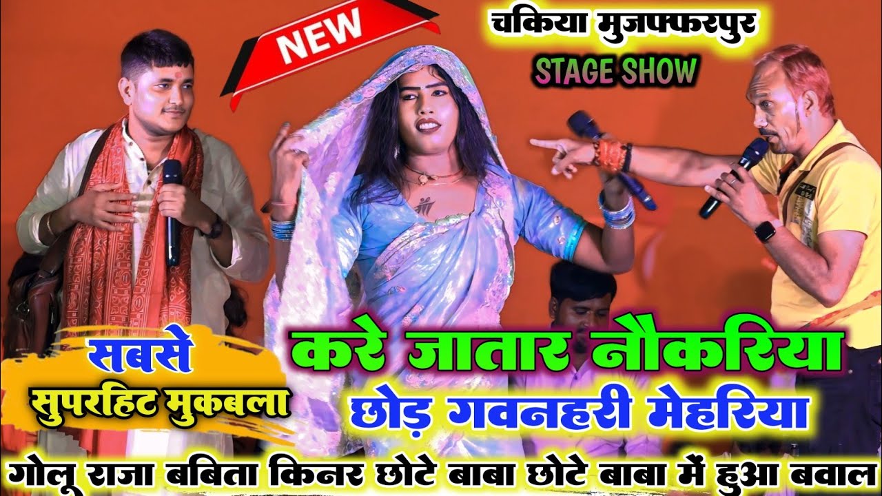 ऐतिहासिक मुकाबला रात Golu Raja और Babita Kinnar में हुआ ll करे जातारे नोकरिया ए राजा जी