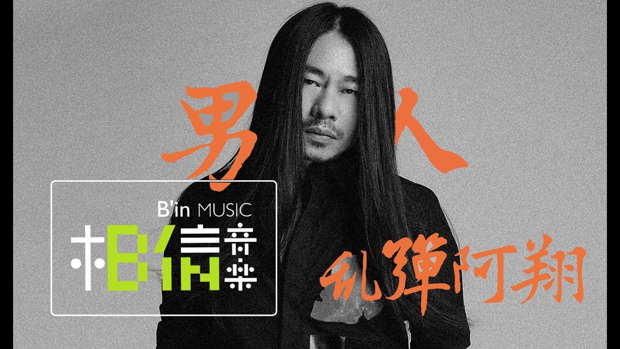 乱彈阿翔 [ 男人Men ] Official Music Video