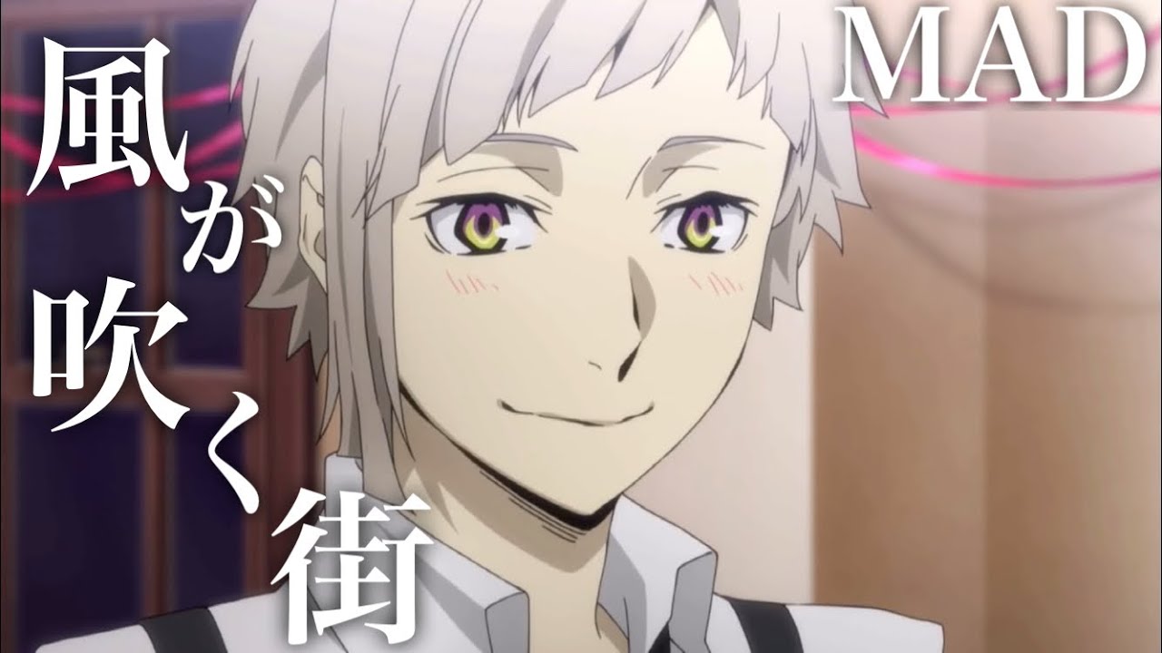 【MAD】文豪ストレイドックス/風が吹く街