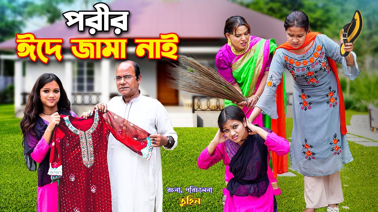 পরীর ঈদে জামা নাই | Porir Eide Jama Nai | Porir Eid natok | Pori |  Tania Cinema - 2026