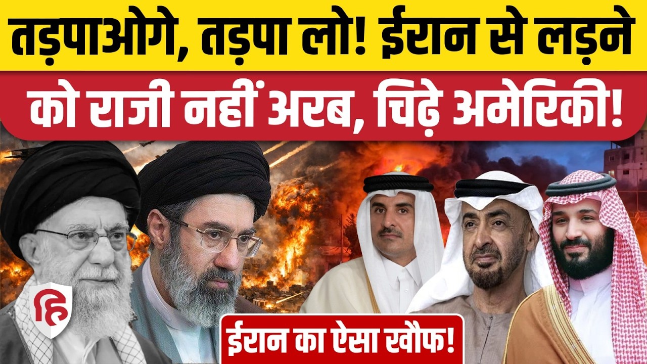 Iran Israel America War: ईरान पर हमला करने से Gulf Countries ने बनाई दूरी, Saudi पर भड़के Trump