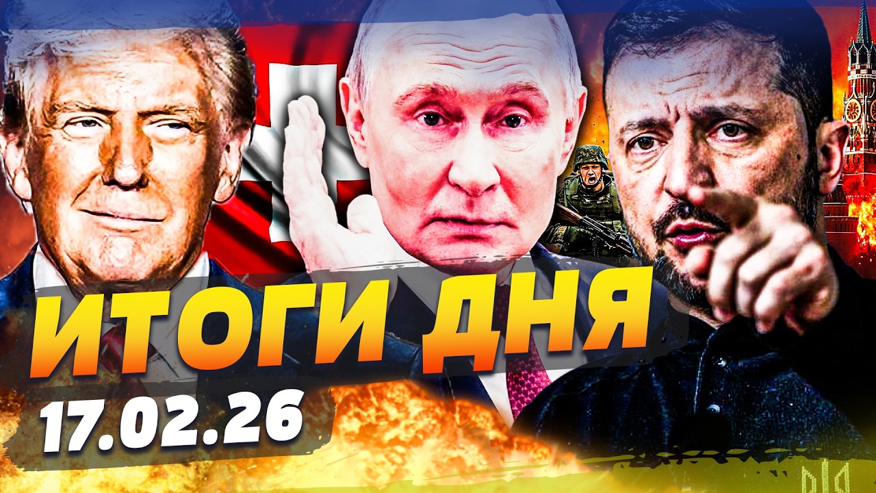СРОЧНО ИЗ ЖЕНЕВЫ! УКРАИНА СДЕЛАЛА ПОБЕДНЫЙ ХОД! РФ ПОШЛА НА ЭТО! ЕВРОПА АПЛОДИРУЕТ|ИТОГИ ЗА 17.02.26