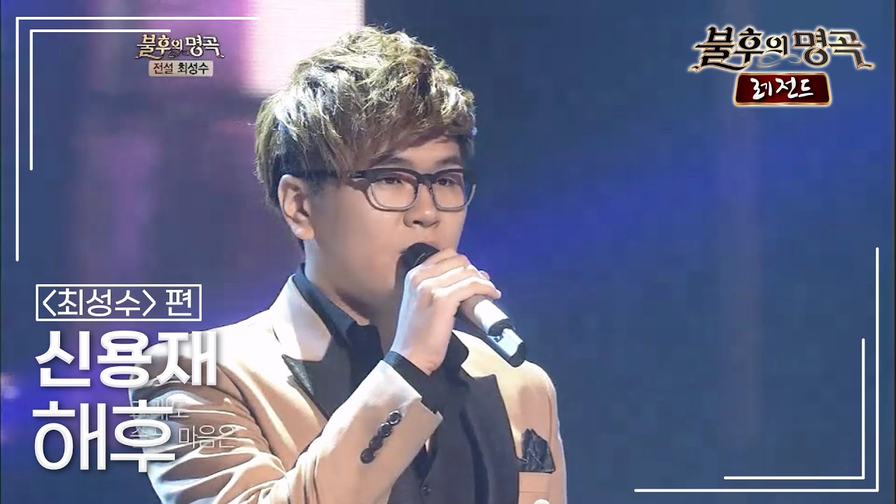 신용재(Shin Yong Jae) - 해후	 [불후의명곡 레전드/Immortal Songs Legend] | KBS 120908 방송
