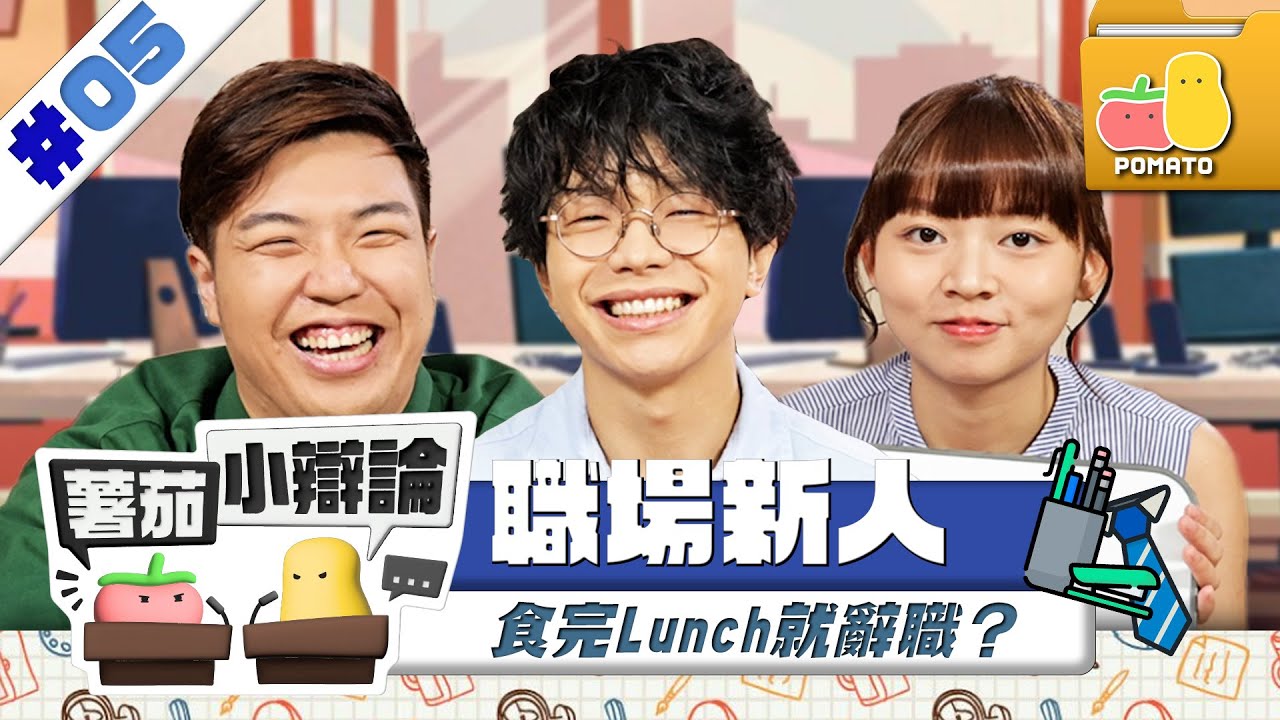 【小辯論 #5 🔥職場新人】新人係公司最低層？😵‍💫 食完Lunch就辭職？😨 😞｜Pomato 小薯茄