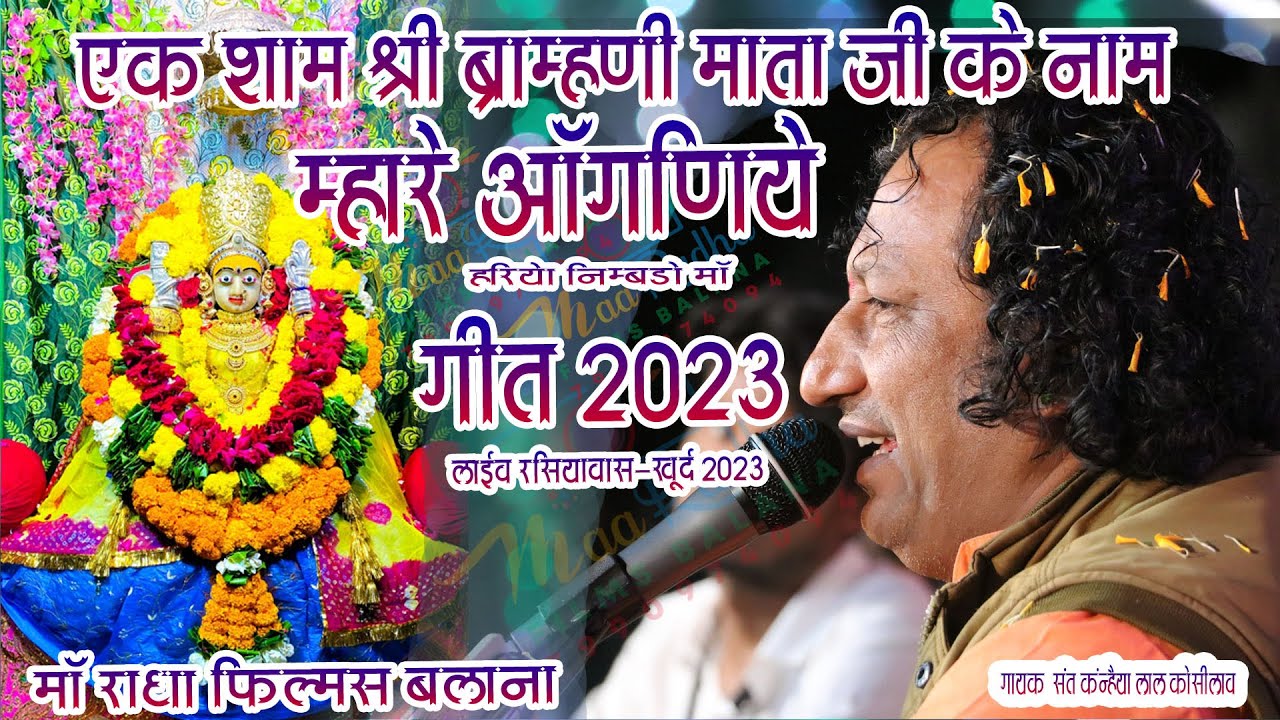 मारेआगणीये हरीयो ब्राह्मणी माताजी का भजन 2023 || संत कन्हैयालाल || Maa Radha Films Balana Official