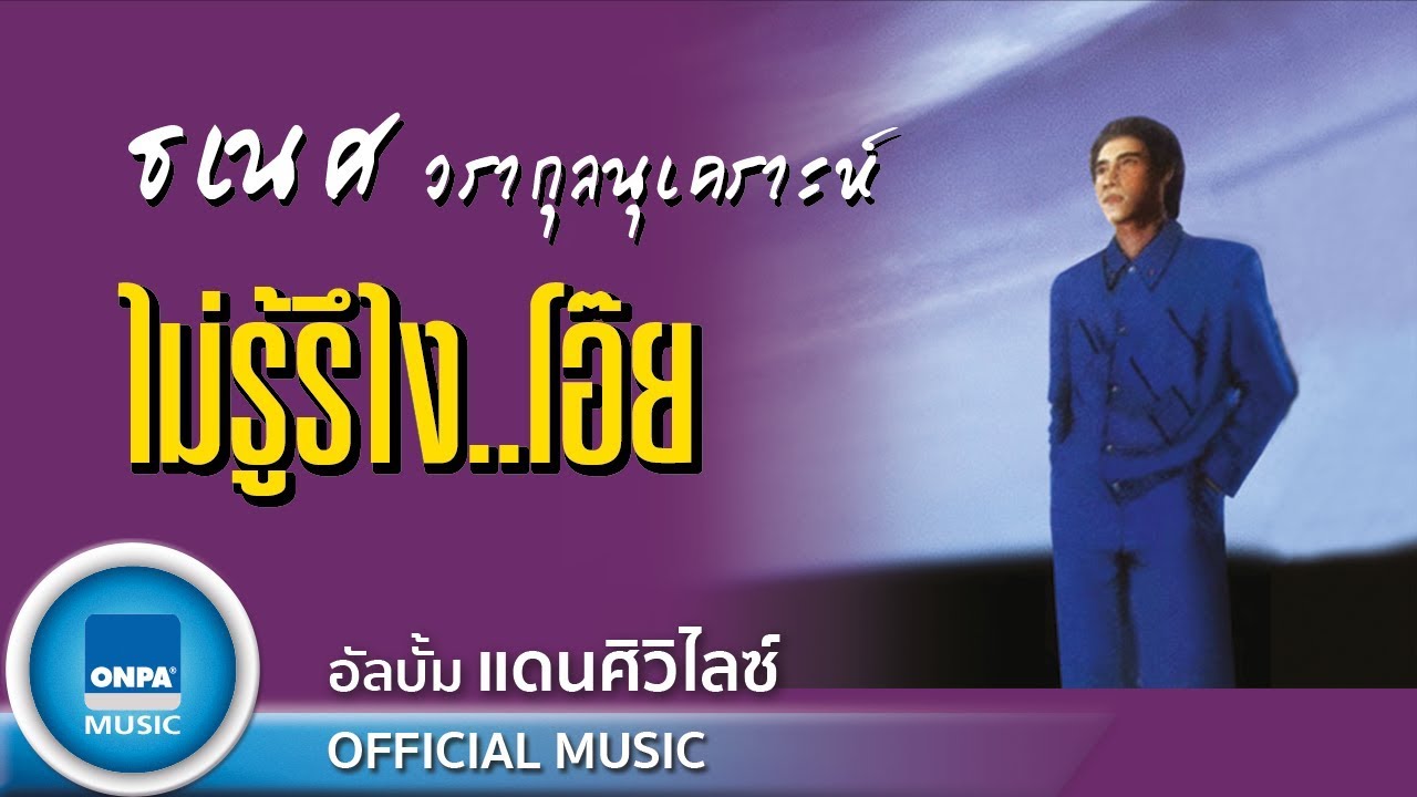 ธเนศ วรากุลนุเคราะห์ - ไม่รู้รึไง...โอ๊ย (OFFICIAL MUSIC)