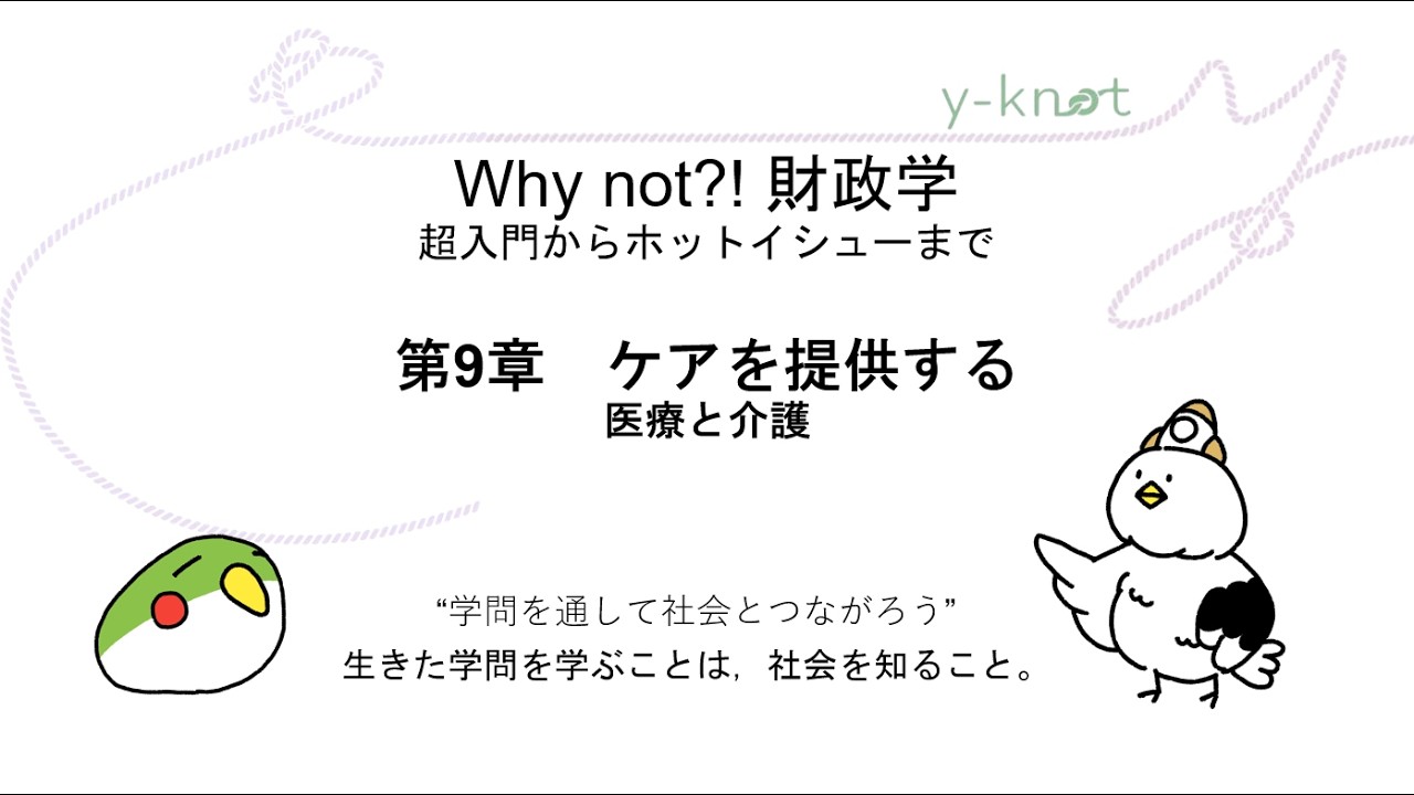 第9章　ケアを提供する――医療と介護（『Why not?! 財政学』）