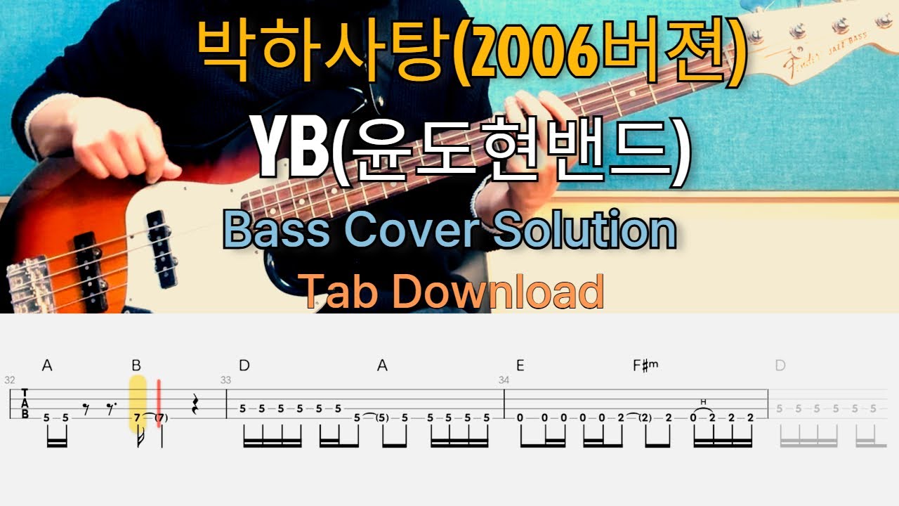 박하사탕(2006버젼) - YB(윤도현밴드) Bass Cover Solution No.264 with TAB (베이스 커버 타브악보 포함)