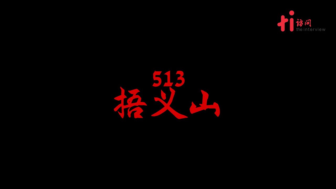 《5.13 捂义山》——那一年，他一夜间失去9个亲人