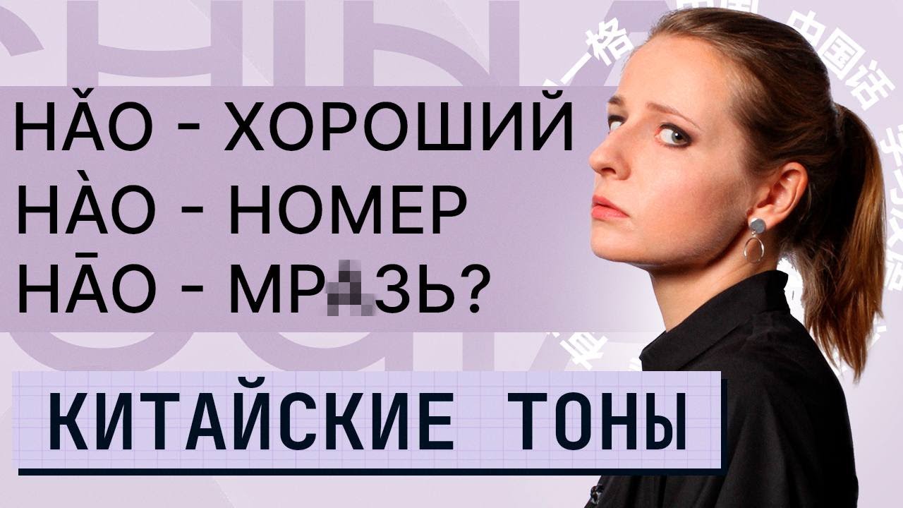 Китайские тоны: так что же это такое? Учим тоны в китайском языке правильно