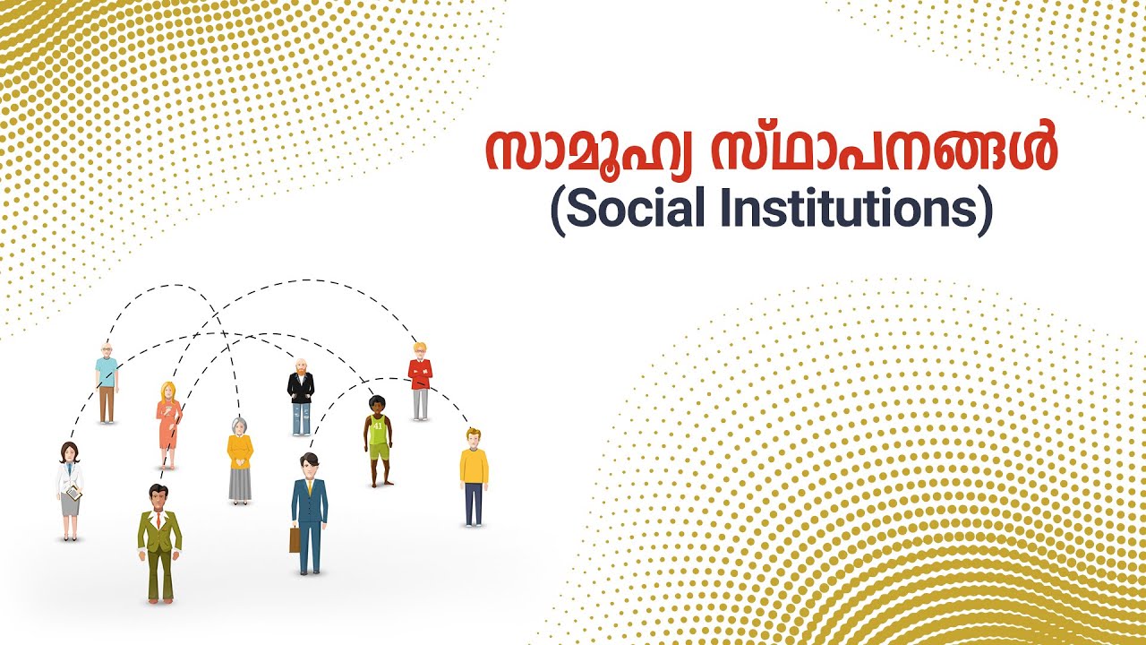 Social Institutions (സാമൂഹ്യ സ്ഥാപനങ്ങൾ ) | Sociology