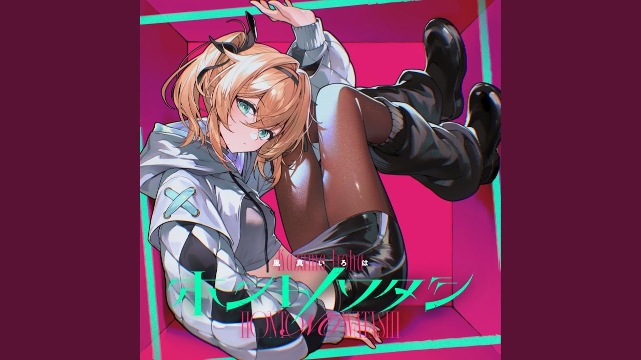 ホントノワタシ