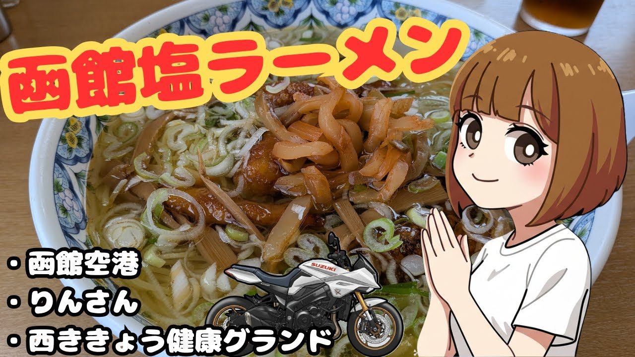 【タンデム女子】 ラーメンと空港散歩、最後は温泉で整う1日【北海道ツーリング #6】