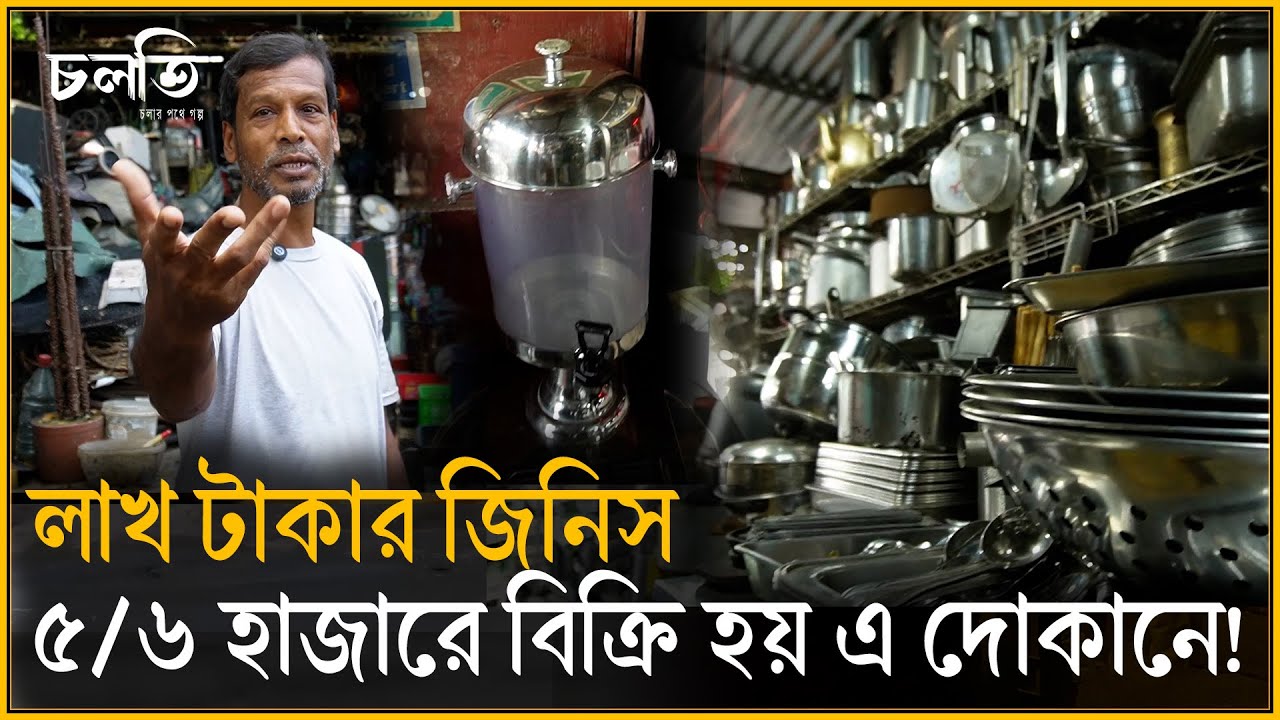 যে দোকানে জিনিসের দাম হাঁকানো হয় আন্দাজের উপর | চলতি