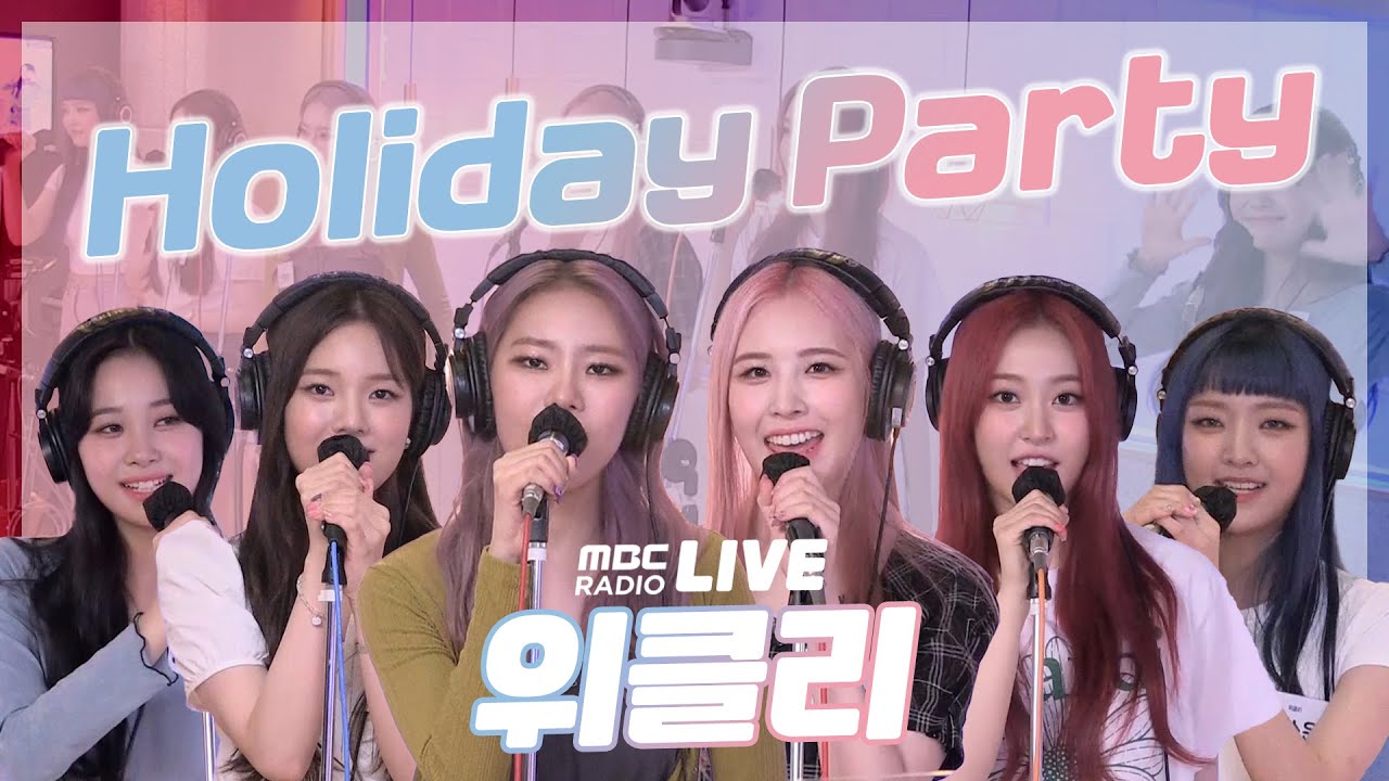 [LIVE] 위클리 - Holiday Party / 전효성의 꿈꾸는 라디오 / MBC 210810 방송