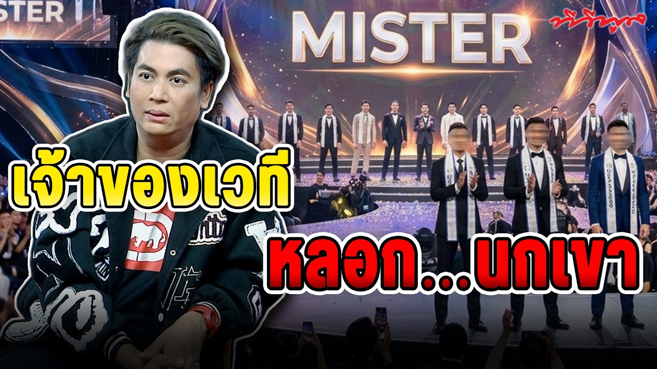 #เต๋าตอบ !!! ช็อควงการ! เจ้าของเวทีประกวดชายงาม! ลวงผู้เข้าประกวดอายุ 17 ไปกินงู!! #เต๋าทีวีพูล