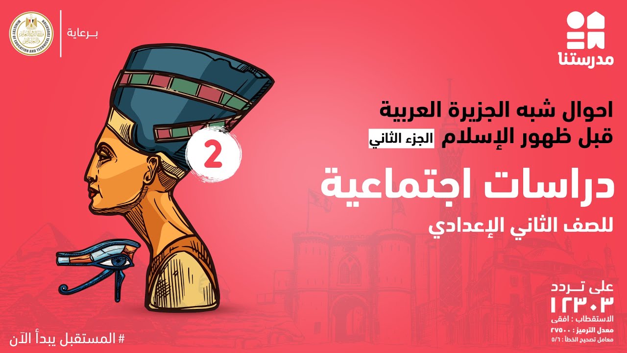 مادة الدراسات الاجتماعية l  الصف الثانى الاعدادى l  احوال شبه الجزيرة العربية قبل ظهور الاسلام ج2