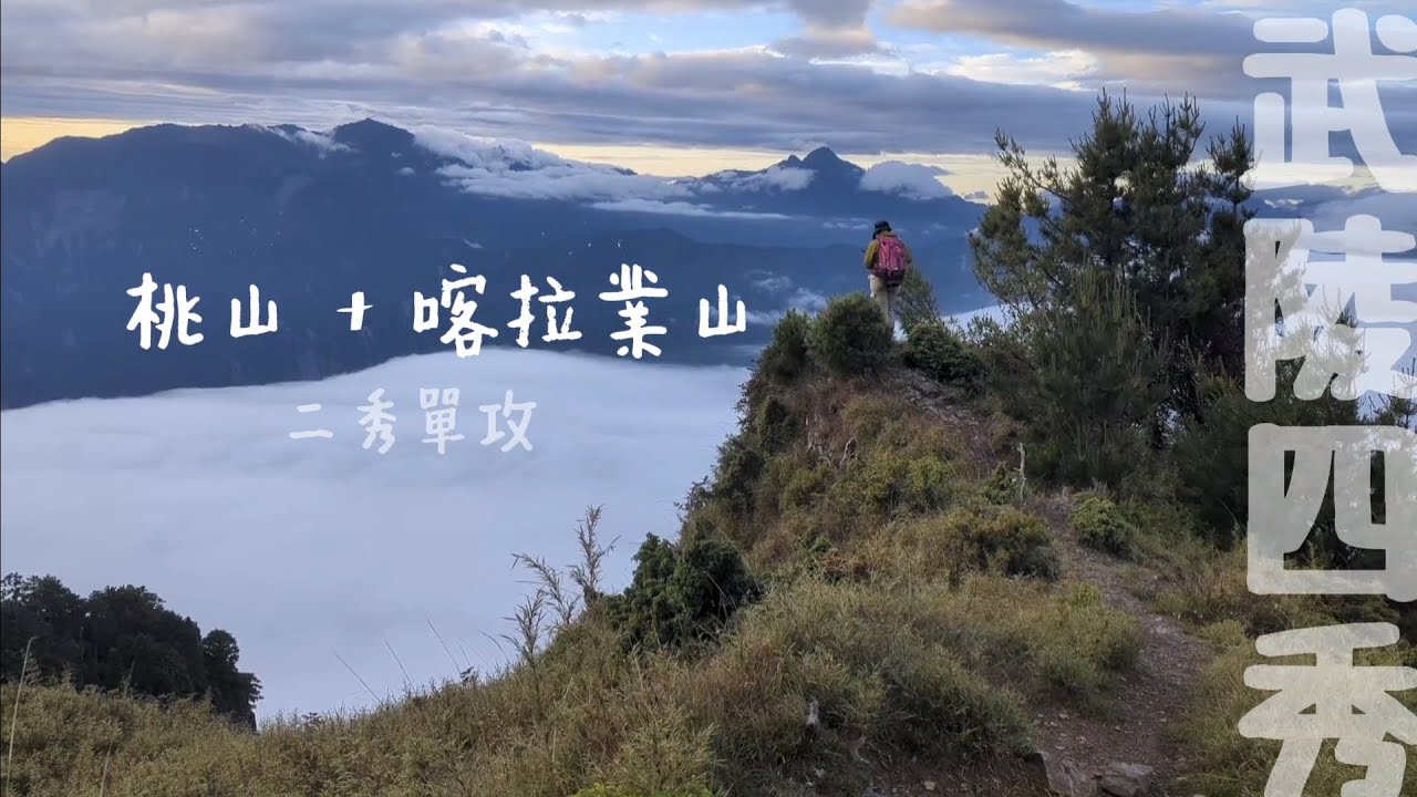 【武陵二秀單攻】百岳N.49桃山（八秀5名） | 百岳N.84喀拉業山（鳥山一點都不鳥） | 武陵山莊 | 桃山瀑布步道 |