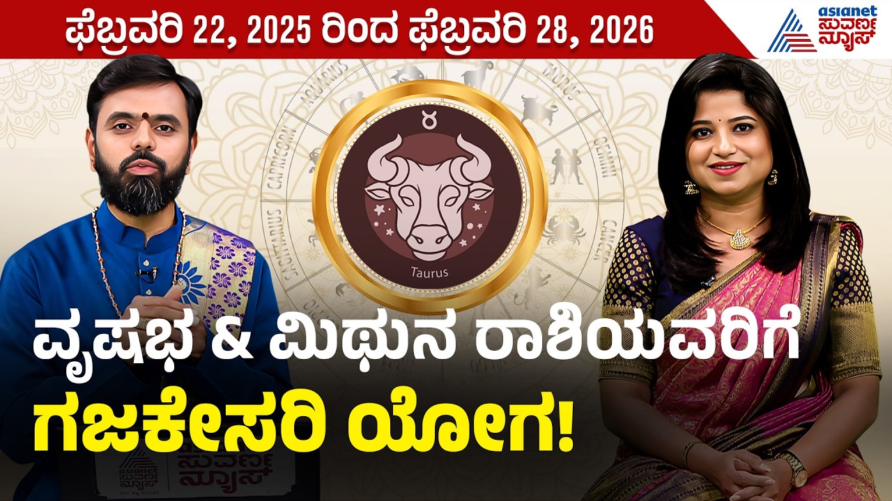 ಕುಜ ಸಂಚಾರದಿಂದ ಯಾರಿಗೆ ಲಾಭ? | Vara Bhavishya | Kannada Weekly Horoscope | Suvarna News