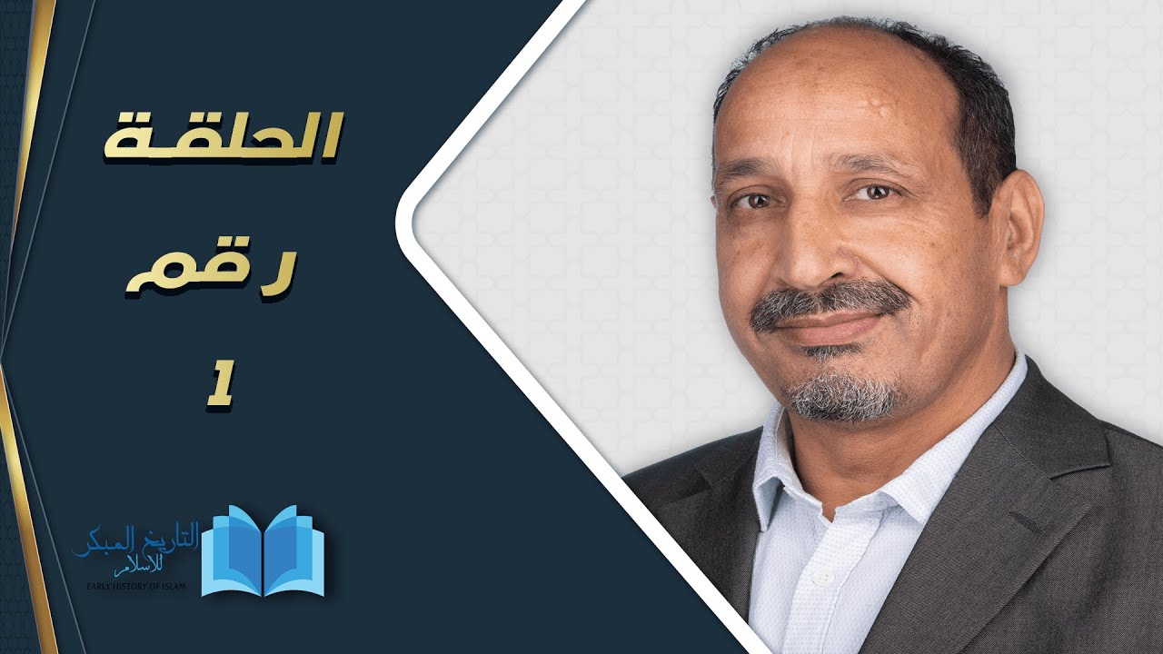التاريخ المبكر للإسلام | الحلقة 1 | مع محمد المسيّح