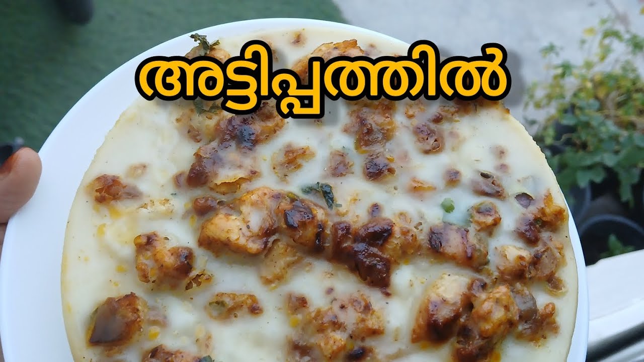 ആവിയിൽ പുഴുങ്ങിയ അട്ടിപ്പത്തിൽ #foodvlogs#attipathil