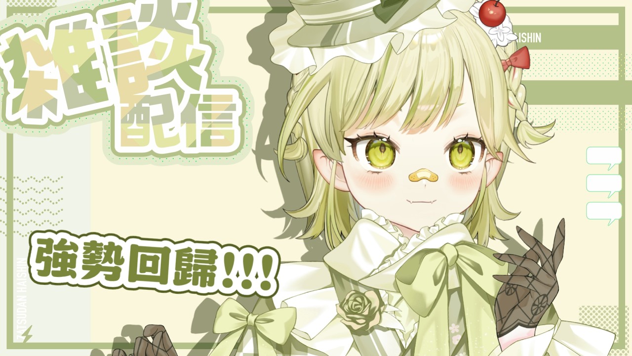 🍦【雜談】強勢回歸🦇跟大家分享新年ㄉ事｜谷葉小町✦KomachiTaniba