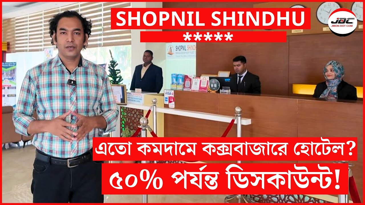 কমদামে তারকামানের হোটেলে রাত্রীযাপন ৫০% পর্যন্ত ডিসকাউন্ট! SHOPNIL SHINDHU. JIBON DOT COM