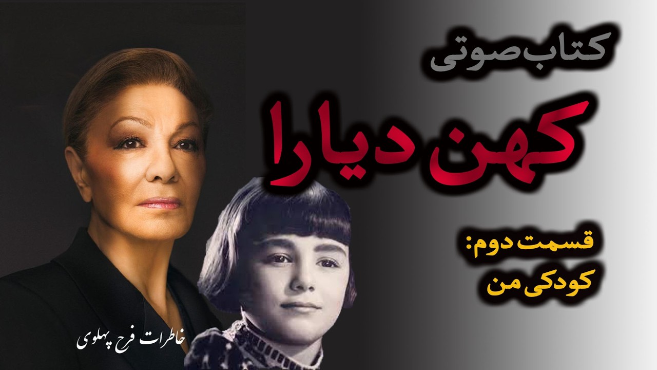 کودکی فرح پهلوی| کتاب صوتی کهن دیارا – قسمت دوم