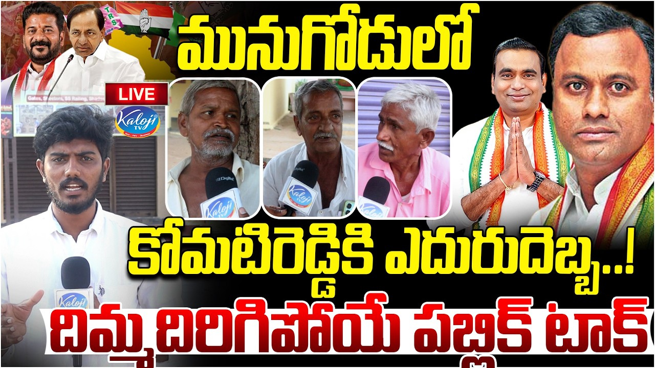 🛑Live: మునుగోడులో కోమటిరెడ్డికి ఎదురుదెబ్బ.! | Public Talk from Munugode | Rajagopal Reddy |KalojiTV