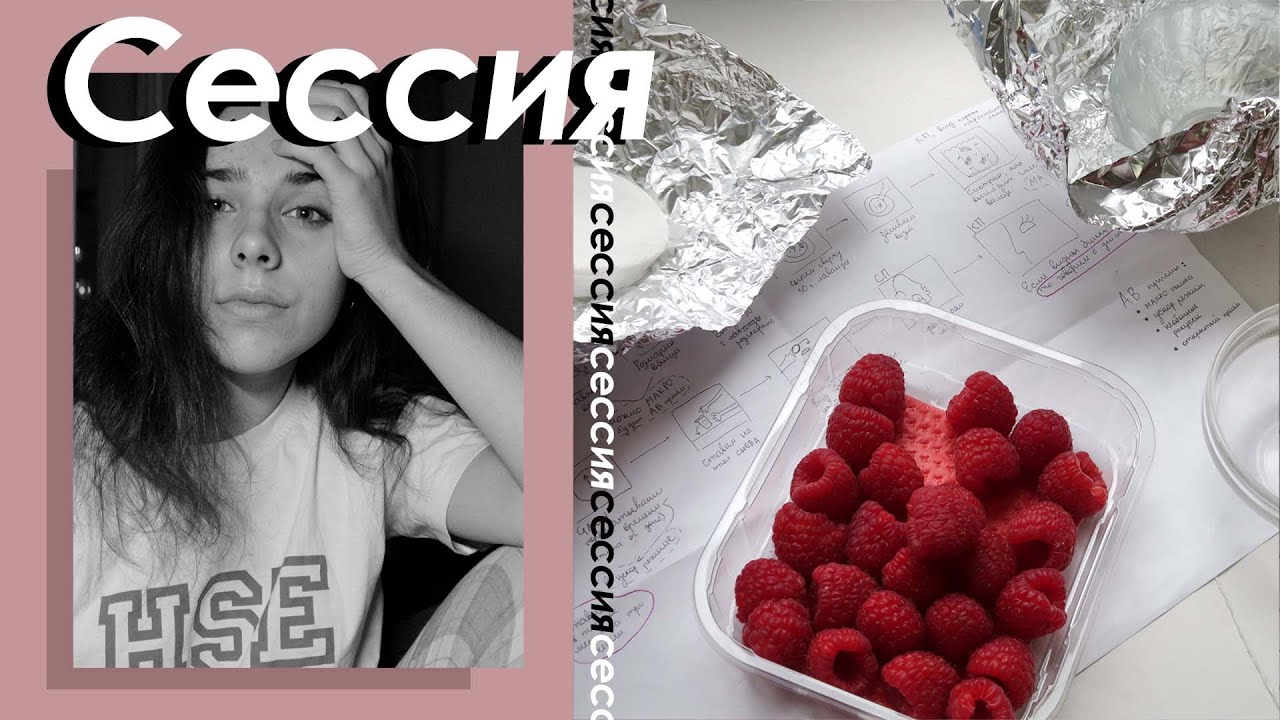 ВШЭ Экзамены И Проекты. 5 Советов Как Пережить Сессию. Организация работы. Стресс.