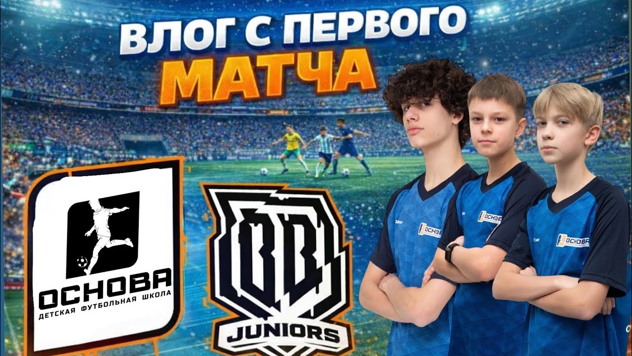 ВЛОГ С ПЕРВОГО МАТЧА // Основа х Broke Boys JR // НА ПИКЕ 