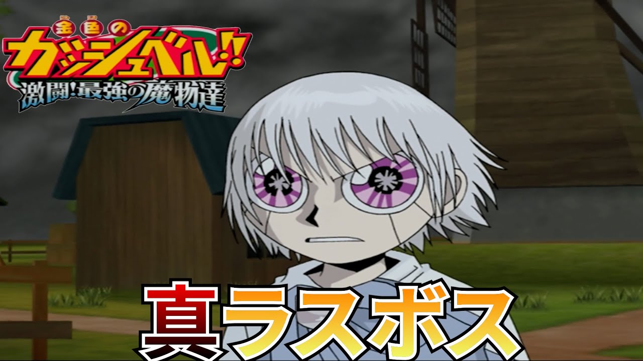 【金色のガッシュベル!! 激闘!最強の魔物達】新ラスボス戦・エンディング【PS2】【レトロゲーム】