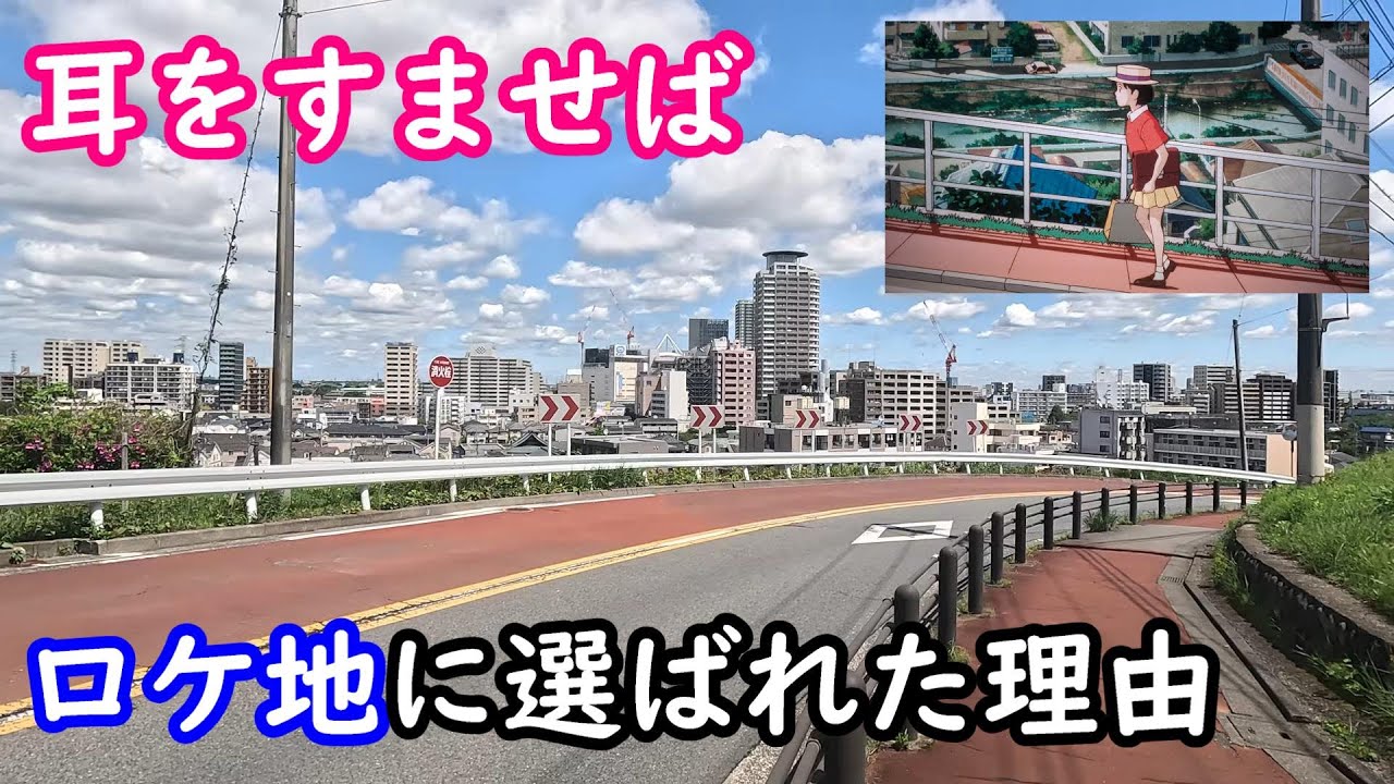 主なロケ地を全部紹介！【東京都多摩市】【聖蹟桜ヶ丘駅】【桜ヶ丘住宅街】【いろは坂】【アニメーション株式会社】【多摩スタジオ】