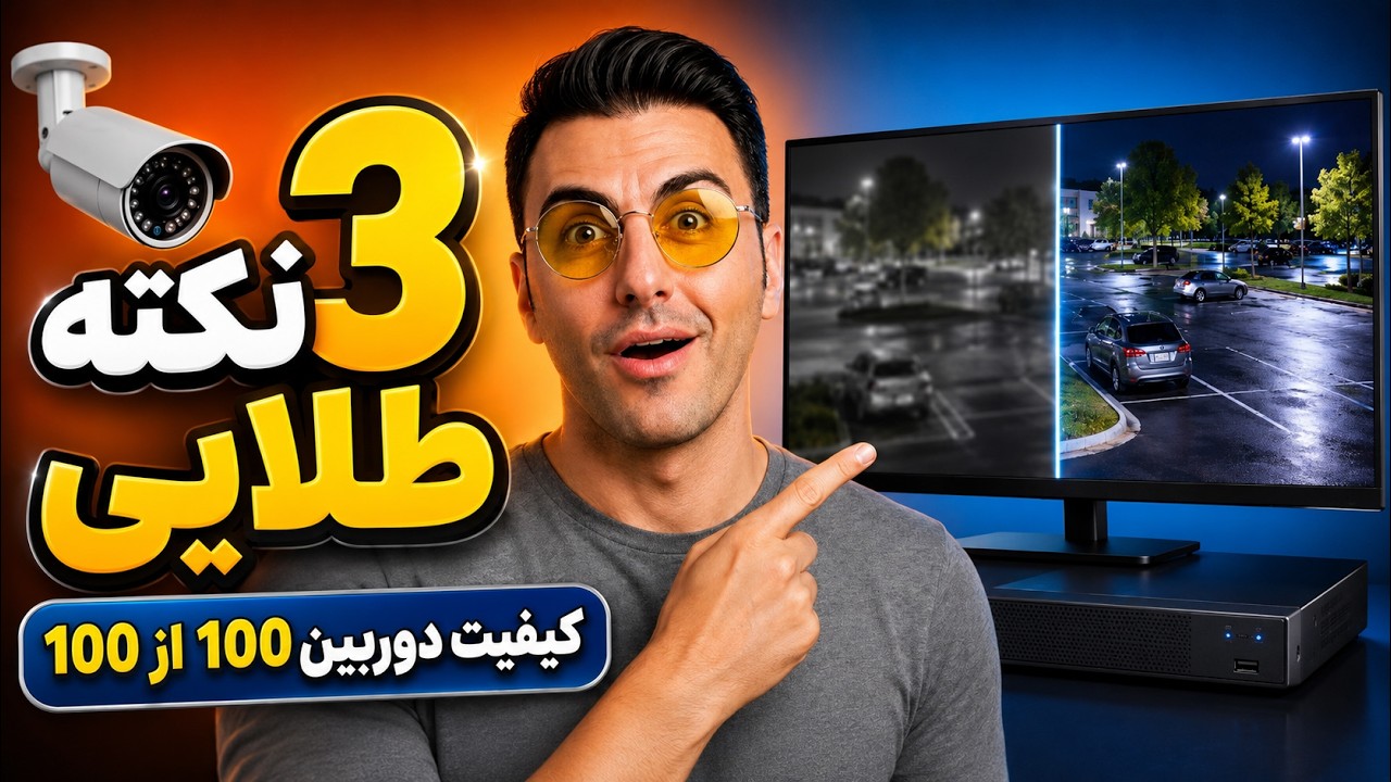 3 نکته طلایی برای بهتر شدن کیفیت 100 در 100 دوربین که شاید ندونی!